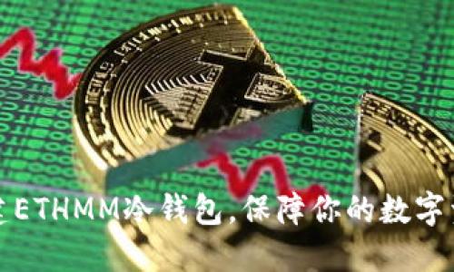 怎样创建ETHMM冷钱包，保障你的数字资产安全