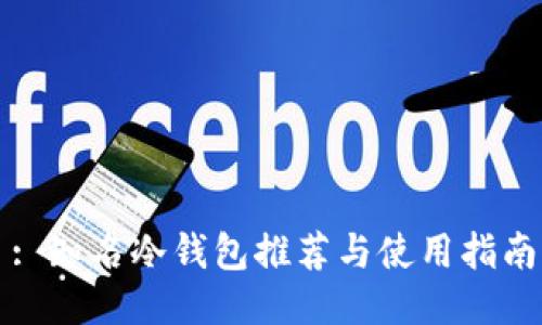 : 知名冷钱包推荐与使用指南