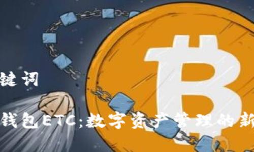 和关键词

小狐钱包ETC：数字资产管理的新选择