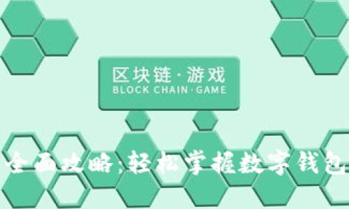 小狐钱包的全面攻略：轻松掌握数字钱包的使用技巧