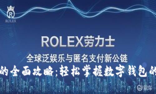 小狐钱包的全面攻略：轻松掌握数字钱包的使用技巧