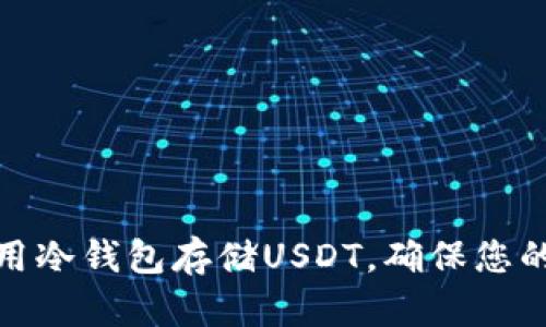 如何创建和使用冷钱包存储USDT，确保您的数字资产安全