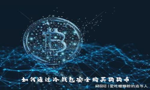 如何通过冷钱包安全购买狗狗币