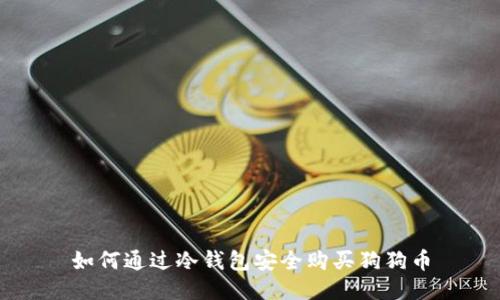 如何通过冷钱包安全购买狗狗币