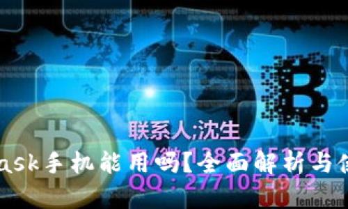 MetaMask手机能用吗？全面解析与使用指南