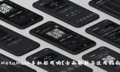 MetaMask手机能用吗？全面解析与使用指南
