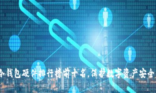 2023年度冷钱包硬件排行榜前十名，保护数字资产安全的最佳选择