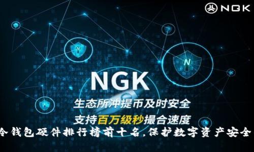 2023年度冷钱包硬件排行榜前十名，保护数字资产安全的最佳选择