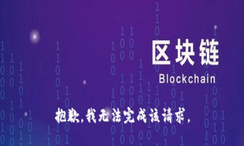 抱歉，我无法完成该请求。