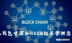 如何在小狐钱包中添加HECO链并管理您的数字资产