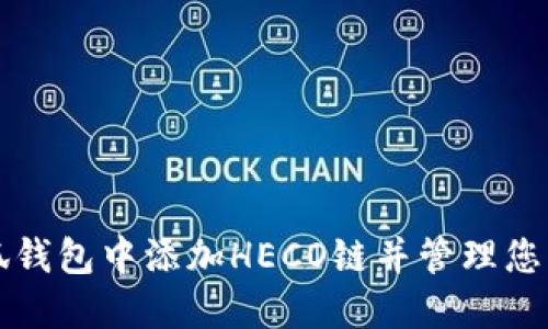 如何在小狐钱包中添加HECO链并管理您的数字资产