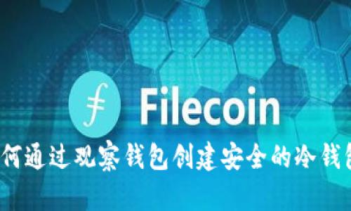如何通过观察钱包创建安全的冷钱包?