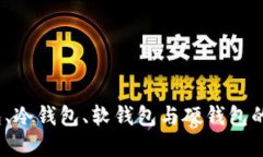 :理解热钱包、冷钱包、软钱包与硬钱包的区别与