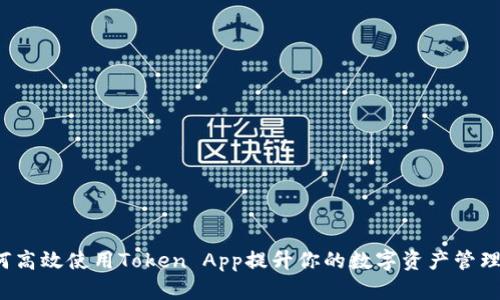 如何高效使用Token App提升你的数字资产管理效率
