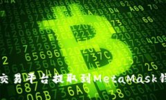 如何将资金从交易平台提取到MetaMask钱包的完整指