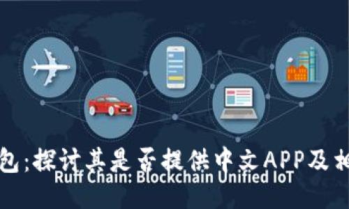 小狐钱包：探讨其是否提供中文APP及相关功能