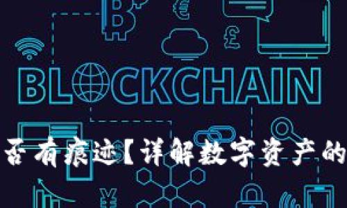 冷钱包转笔是否有痕迹？详解数字资产的隐私与安全性