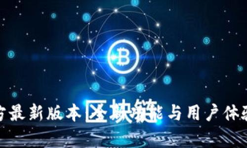 : 欧意交易所官方最新版本：全新功能与用户体验提升的深度解析