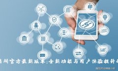 : 欧意交易所官方最新版本：全新功能与用户体验