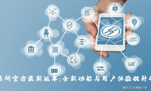 : 欧意交易所官方最新版本：全新功能与用户体验提升的深度解析