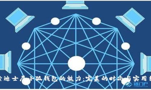 探索迪士尼小狐钱包的魅力：完美的时尚与实用结合