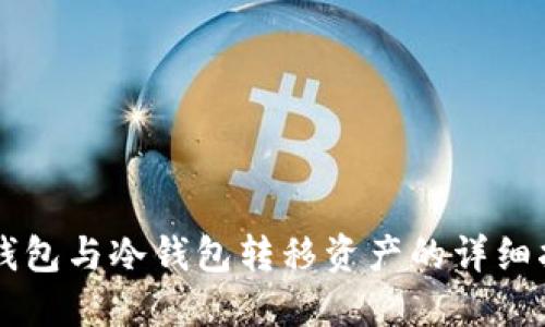 热钱包与冷钱包转移资产的详细指南