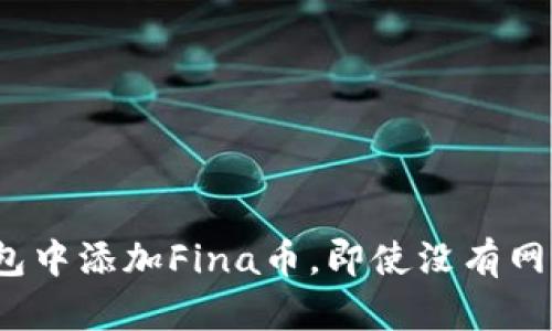  如何在小狐钱包中添加Fina币，即使没有网络也能顺利操作