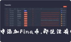  如何在小狐钱包中添加Fina币，即使没有网络也能