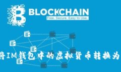 如何将IM钱包中的虚拟货币转换为现金？
