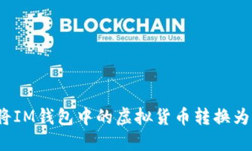 如何将IM钱包中的虚拟货币转换为现金？