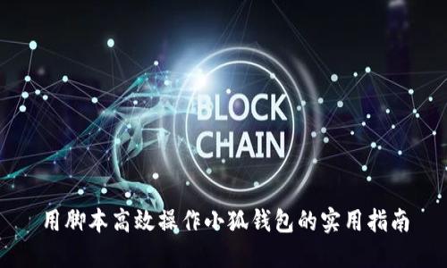用脚本高效操作小狐钱包的实用指南