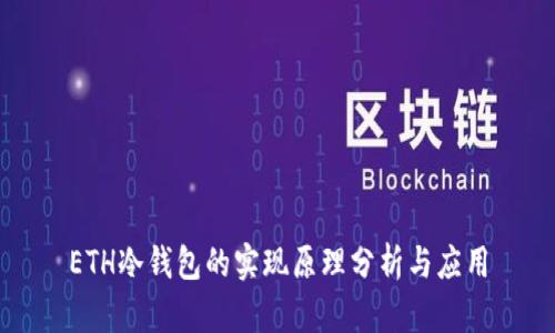 ETH冷钱包的实现原理分析与应用