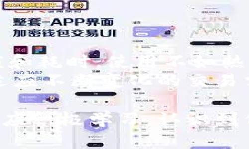 baioti冷钱包地址是否真的匿名？深入探讨加密货币的隐私性/baioti  
冷钱包, 匿名性, 加密货币/guanjianci

在数字货币的世界中，电子钱包是存储和管理加密货币的关键工具。冷钱包，作为一种离线存储方式，因其高安全性而受到广泛欢迎。但与此同时，关于冷钱包地址的匿名性问题引起了很多用户的关注。究竟冷钱包地址是否匿名？在讨论这个问题之前，有必要先了解什么是冷钱包，它是如何运作的，以及其在保护用户隐私方面的优势和局限性。

什么是冷钱包？
冷钱包是存储加密货币的一种工具，其主要特点是与互联网隔离。相比于热钱包（在线钱包），冷钱包能够有效地防止黑客攻击和盗窃。常见的冷钱包形式包括硬件钱包、纸钱包等。使用冷钱包时，用户可以生成和保存私人密钥，而不必将其暴露在网络环境中，从而提高了资产的安全性。

冷钱包的工作原理
冷钱包通常由生成密钥的专用设备构成。用户会通过这些设备离线生成一对公钥和私钥。公钥相当于用户的账户地址，可以用来接收资金；而私钥则是访问和管理账户的唯一凭证，一旦失去或泄露，用户的资金即可被他人盗走。 
在使用冷钱包时，发送转账需要将离线生成的交易信息传输到联网的设备上，这通常是通过二维码或USB等方式完成。此过程确保了私钥不会在互联网环境中暴露，最大程度上保障了用户的加密资产安全。

冷钱包的匿名性如何影响用户隐私？
在讨论冷钱包地址的匿名性时，需要注意几个关键因素。首先，加密货币的地址本身是匿名的，即没有直接与用户身份绑定。这意味着，其他人不可能通过查看区块链记录直接推测出某个地址对应的实际身份。但是，这并不代表冷钱包的地址是完全匿名的。
例如，一旦用户将加密货币转入冷钱包，交易记录会被记录在区块链上，这些记录是公开的。虽然别人在没有其他信息的情况下无法直接得知这是哪个用户的冷钱包，但如果用户在将加密货币转至冷钱包之前进行过任何与身份相关的操作（如购买、交易等），就可能被追踪到。 
此外，许多加密货币（例如比特币）使用的是伪匿名技术。这意味着，虽然交易地址与真实身份没有直接联系，但通过一些反向追踪技术和数据分析，可以将地址与某个特定用户或交易行为关联。

冷钱包与热钱包的比较
冷钱包与热钱包的一个重要区别在于其连接互联网的状态。热钱包（如手机钱包和在线交易所的钱包）便于使用，方便用户随时进行交易操作，是许多小额交易和频繁交易用户的首选。然而，由于其始终在线，热钱包风险较高，容易受到黑客攻击和网络窃取。
冷钱包提供了更高的安全性，但使用起来相对不便，尤其是在需要频繁交易时。用户需权衡安全和便捷之间的取舍，同时还需要了解加密货币的特点，以做出适合自己的选择。

为何冷钱包地址不完全匿名的原因
作为一种保存加密货币的方式，大部分加密货币的地址一旦被创建，便会存在于区块链上。冷钱包的地址在本质上是一样的，拥有一个地址并不等于完全匿名。这是因为区块链技术的透明性。每当一笔交易发生，交易记录便会被公开放在区块链上，任何人都可以查阅。 
用户在使用冷钱包进行加密资产交易时，如果通过交易所等中心化服务进行交易，交易所通常会要求用户提供KYC（了解你的客户）信息，这将用户的身份、资产及交易记录与其冷钱包地址关联。因此，尽管冷钱包本身是离线的，但如果用户不小心，以某种方式将自己的身份与冷钱包地址关联，最终将失去匿名性。

确保冷钱包隐私的最佳实践
为了解决冷钱包匿名性的问题，用户可以采取一些最佳实践来保证其隐私等信息不被泄露。首先，不要在购买加密货币时使用自己的个人信息，尽可能使用无关的邮件和联系方式。
其次，尽量避免通过中心化交易所进行交易，而是使用去中心化交易平台或直接进行点对点交易的方式。此时用户需要额外小心，确保所有信息的隐私性，选择适合自己的交易方式。再者，用户也可以考虑使用隐私币（如门罗币、洋葱币等），这些币种在设计时便考虑了用户的隐私保护，能够增强交易的匿名性。

总结
总的来说，冷钱包是一种安全性极高的存储加密货币的工具，其地址在理论上是匿名的，但在实际使用中，如果不注意保护个人信息和交易方式，冷钱包的匿名性便有可能受到威胁。用户在使用冷钱包时，应该充分了解加密货币的性质，以及如何保持自身的信息和交易隐私，从而有效地保障自己的资产安全。我们期望通过以上的分析，能够帮助到广大加密货币用户。

相关问题一：冷钱包和热钱包各有什么优缺点？
冷钱包和热钱包在加密货币的存储与使用上有各自鲜明的优缺点。冷钱包主要优点是安全性极高，适合长期存储大量加密资产。由于冷钱包是离线存储，有效防止了网络攻击和盗窃，尤其是长时间不需要转账的资金安全。而热钱包则方便用户随时随地进行加密货币的交易，便于处理日常使用的小额资金。但由于其在线状态，安全性较低，更容易受到黑客的攻击。
在选择使用何种钱包时，用户需评估自己的需求，判断自己的交易习惯和资产规模，同时选择合适的保护措施以保证自己的资产安全。

相关问题二：如何选择适合自己的冷钱包？
选择冷钱包时，用户可以考虑几个重要因素，包括钱包品牌的信誉、功能是否符合个人需求、价格因素和易用性等。当前市场上有多种冷钱包选择，包括Trezor、Ledger等知名品牌，这些品牌在加密社区享有较高的口碑和信任度。
用户还应考虑所需支持的币种、购买途径的安全性，以及后期服务与支持等因素。因为冷钱包一旦购买，其安全性直接影响用户的资金安全，未能选择到适合自己需求的冷钱包，可能会导致不必要的风险。

相关问题三：冷钱包的安全性如何维护？
冷钱包的安全性维护需要从多个侧面入手。首先，用户应避免在线上共享私钥及助记词，保持自身信息隐秘。其次，冷钱包在生成时应得到良好的来源，确保持有权的设备，以防窃取。同时，定期检查和更新冷钱包的固件也是保障安全的最佳实践之一。用户还可以将冷钱包保存在安全的地方，采用多重备份方式，制定复杂且安全的密码规则。
通过这些措施，用户在维护冷钱包的安全性方面，可以降低潜在的安全风险，但仍需警惕新的网络安全威胁，以确保资产安全。

相关问题四：如何从热钱包转移资金到冷钱包？
从热钱包转移资金到冷钱包并不复杂，但用户需遵循几个步骤。首先，确保冷钱包已正确设置并生成地址。随后，登录热钱包，找到转账功能。用户需要输入冷钱包的接收地址，确认后继续进行转账。转账成功后，可以查看区块链确认资金已转入冷钱包。为了安全起见，建议多次核对接受地址并确认交易信息，确保不发生错误。
同时，还应时刻关注转账过程中的费用和时间因素，以便合理安排资金流动。

相关问题五：为什么冷钱包不适合频繁交易？
冷钱包的设计初衷是为用户提供一种安全的长期资产存储解决方案，并非为了满足频繁交易的需求。由于冷钱包在使用时必须离线生成和接收交易，这使得其操作相对繁琐和耗时，使用不如热钱包灵活便捷。频繁交易的用户往往需要快速的响应与即时的资金流转，因此热钱包成为了优先选择。
对于长期持有用户而言，使用冷钱包是有效的资产安全方案，但对于需要进行频繁交易的用户，建议平衡不同钱包的使用，部分资金存放在热钱包，部分则存放在冷钱包，以适应不断变化的交易需求。

通过以上的探讨，希望能更好地解答关于冷钱包地址匿名性的问题，并解答一系列相关问题，帮助用户做出更明智的选择。在加密货币的逐渐普及与发展过程中，每位用户都应积极学习，认识到保护自己资产安全的重要性。