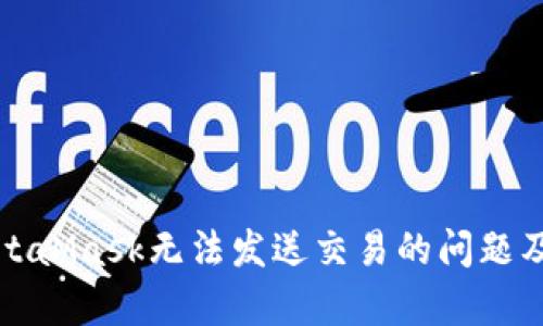如何解决MetaMask无法发送交易的问题及其原因分析