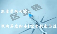 下面是您要求的内容：如何用钱购买虚拟币？完