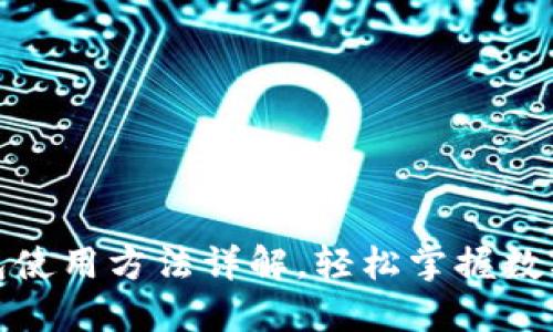 : 小狐钱包使用方法详解，轻松掌握数字资产管理