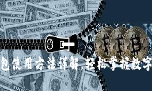 : 小狐钱包使用方法详解，轻松掌握数字资产管理