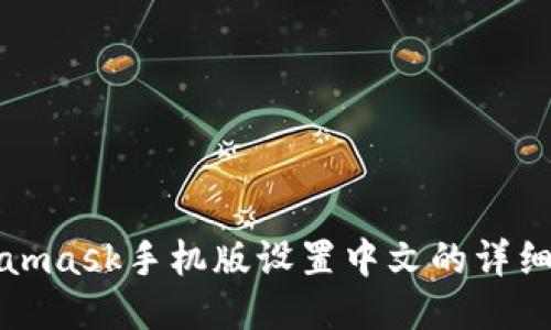 Metamask手机版设置中文的详细教程