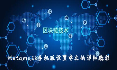 Metamask手机版设置中文的详细教程