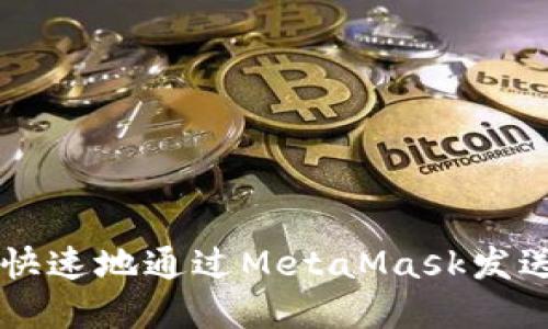 如何安全快速地通过MetaMask发送加密货币