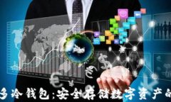 了解睡多多冷钱包：安全存储数字资产的理想选