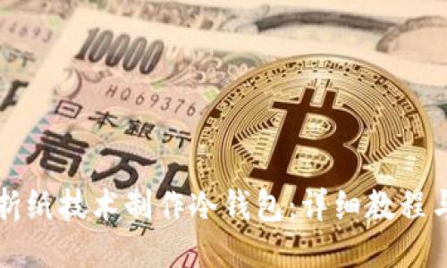 如何使用折纸技术制作冷钱包：详细教程与视频指导