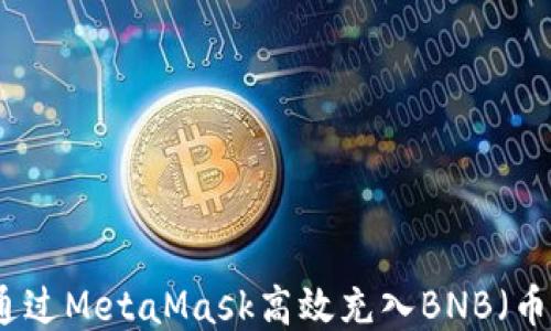 
如何通过MetaMask高效充入BNB（币安币）