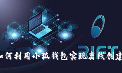 如何利用小狐钱包实现离线创建？