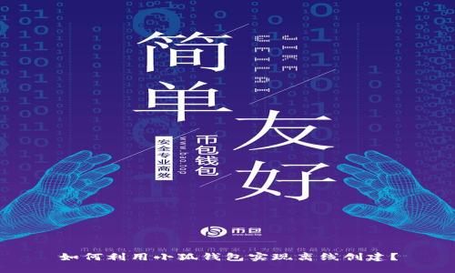 如何利用小狐钱包实现离线创建？