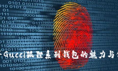 探寻Gucci狐狸系列钱包的魅力与价值