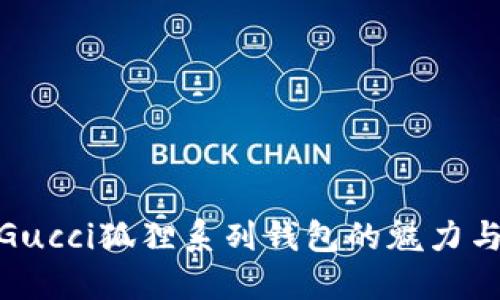 探寻Gucci狐狸系列钱包的魅力与价值