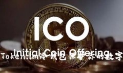 如何使用Token.im冷钱包保护你的数字资产安全