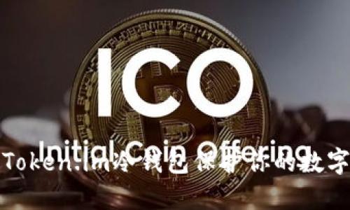 如何使用Token.im冷钱包保护你的数字资产安全