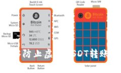 : 冷钱包能够防止虚假USDT转账的有效策略
